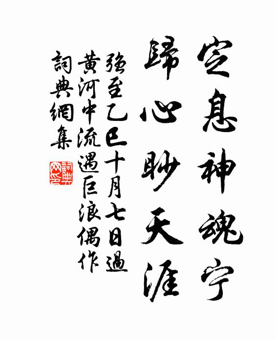 强至定息神魂宁，归心眇天涯书法作品欣赏