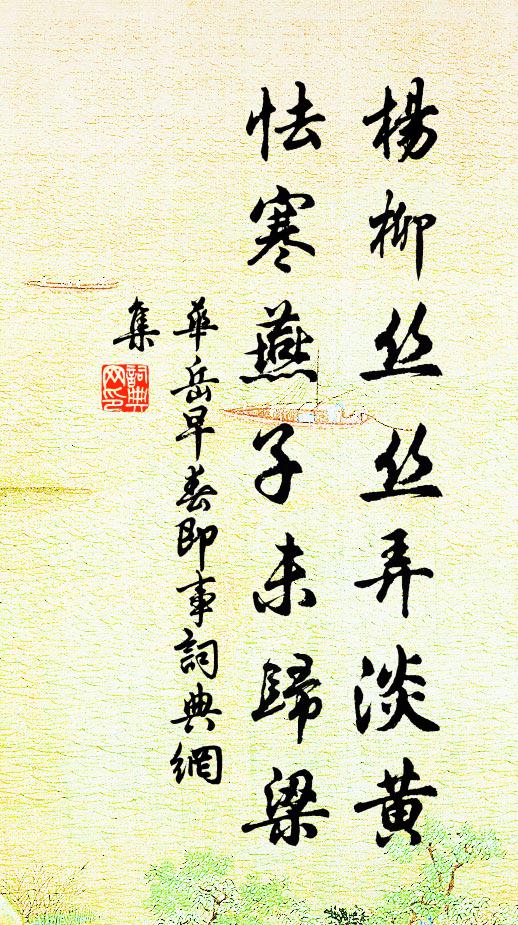 华岳杨柳丝丝弄淡黄，怯寒燕子未归梁书法作品欣赏