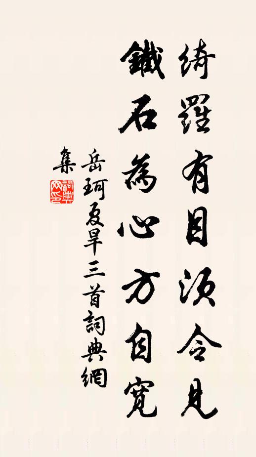 岳珂绮罗有目须令见，铁石为心方自宽书法作品欣赏