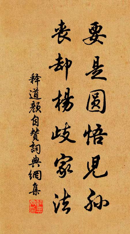 释道颜要是圆悟儿孙，丧却杨歧家法书法作品欣赏
