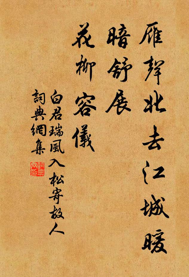 白君瑞雁声北去江城暖，暗舒展、花柳容仪书法作品欣赏