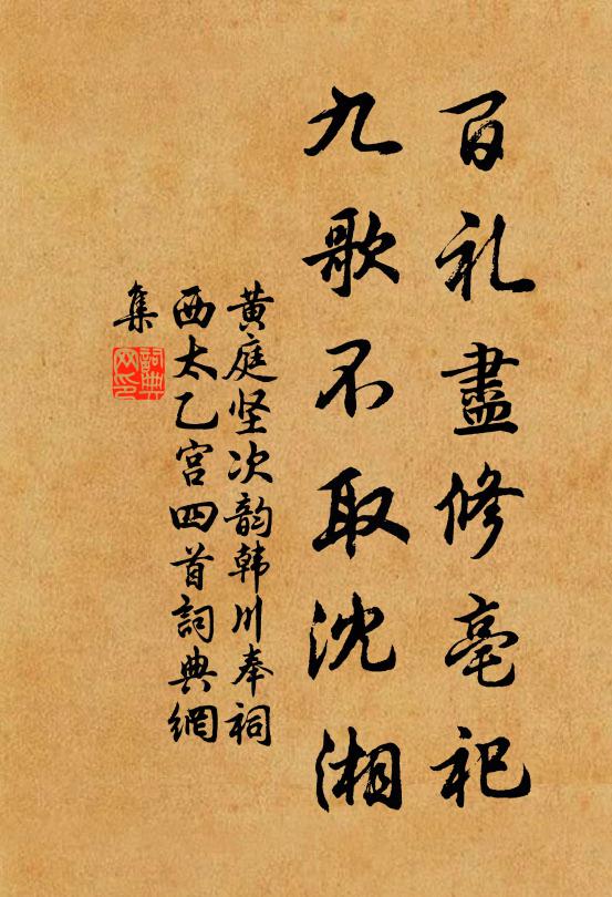 黄庭坚百礼尽修亳祀，九歌不取沈湘书法作品欣赏