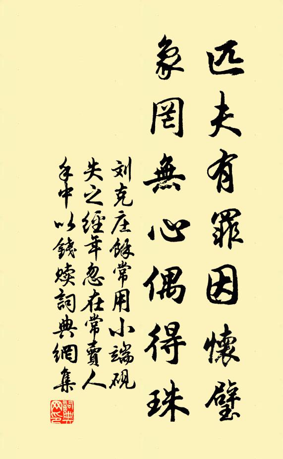 刘克庄匹夫有罪因怀璧，象罔无心偶得珠书法作品欣赏