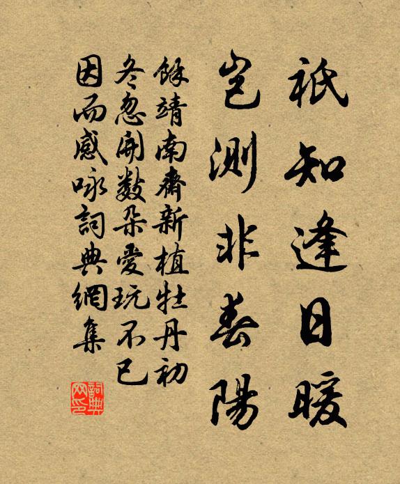 余靖祇知逢日暖，岂测非春阳书法作品欣赏