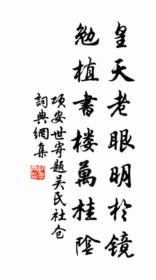 项安世皇天老眼明于镜，勉植书楼万桂阴书法作品欣赏