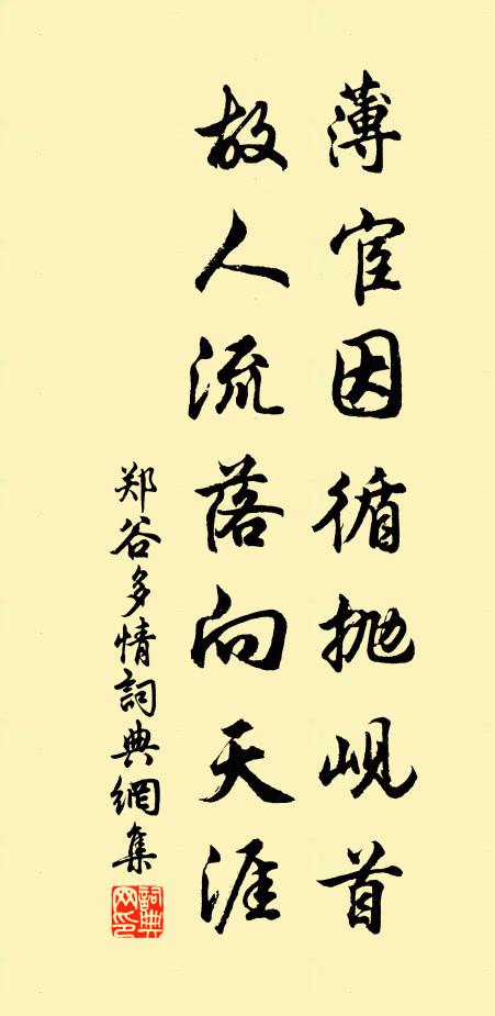 郑谷薄宦因循抛岘首，故人流落向天涯书法作品欣赏