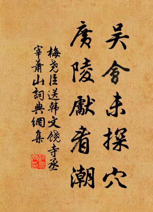 梅尧臣吴会未探穴，广陵先看潮书法作品欣赏