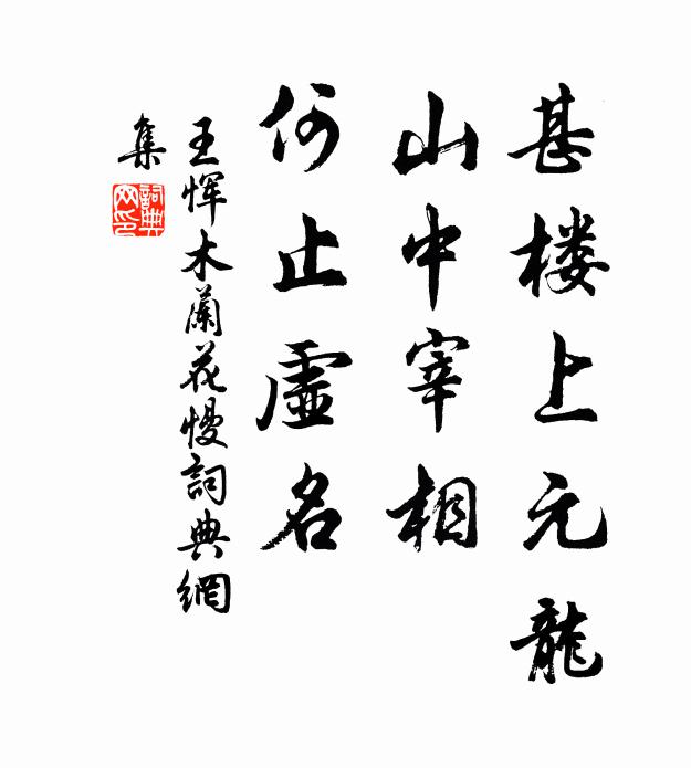 王恽甚楼上元龙，山中宰相，何止虚名书法作品欣赏