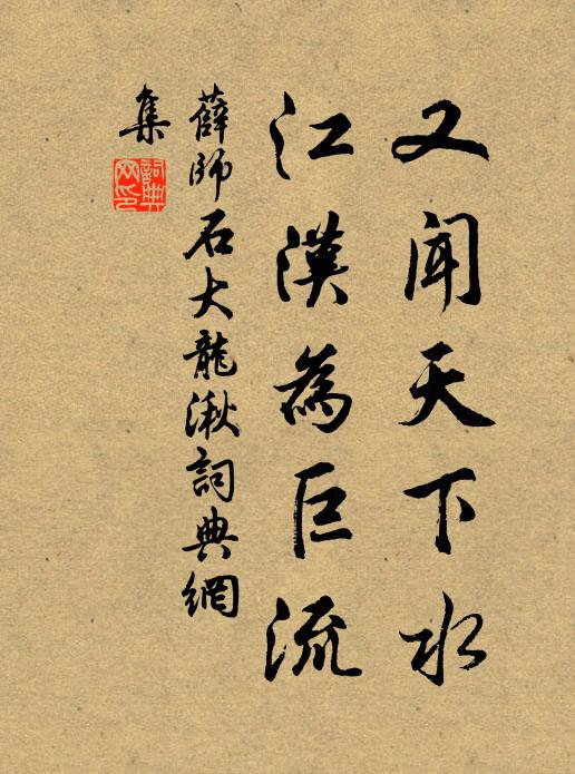 薛师石又闻天下水，江汉为巨流书法作品欣赏