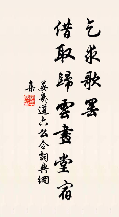 晏几道乞求歌罢，借取归云画堂宿书法作品欣赏