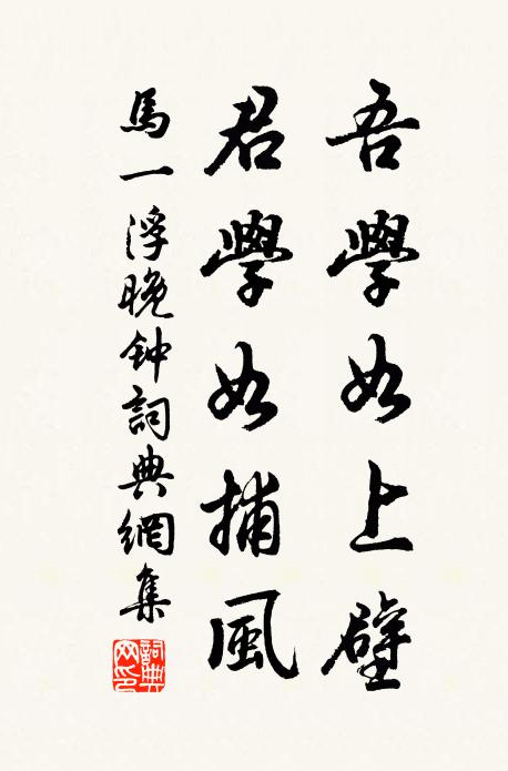 马一浮吾学如上壁，君学如捕风书法作品欣赏
