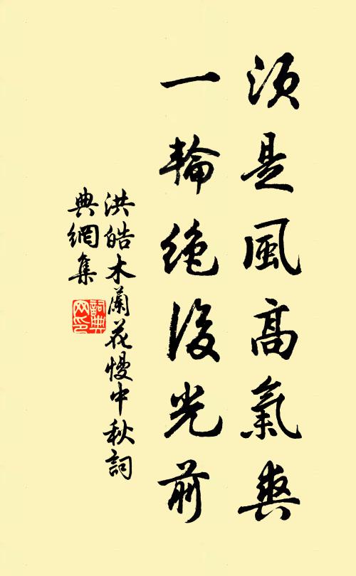 洪皓须是风高气爽，一轮绝后光前书法作品欣赏
