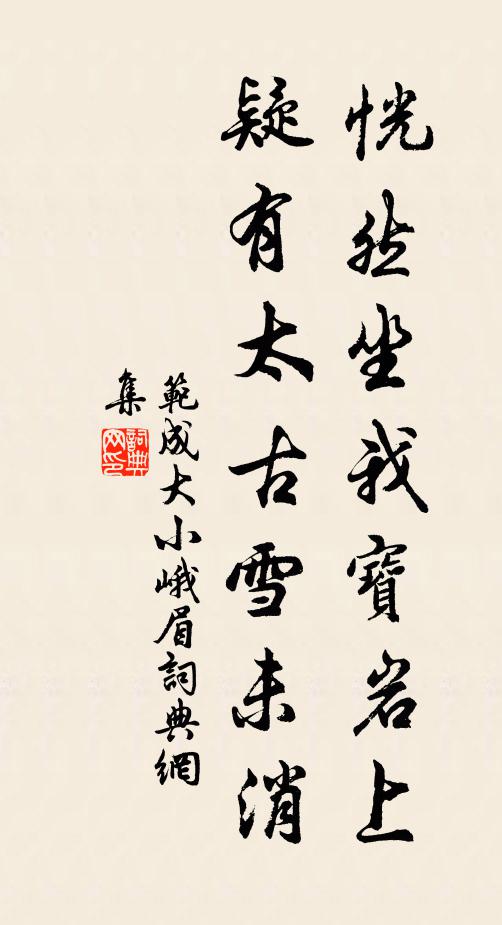 范成大恍然坐我宝岩上，疑有太古雪未消书法作品欣赏
