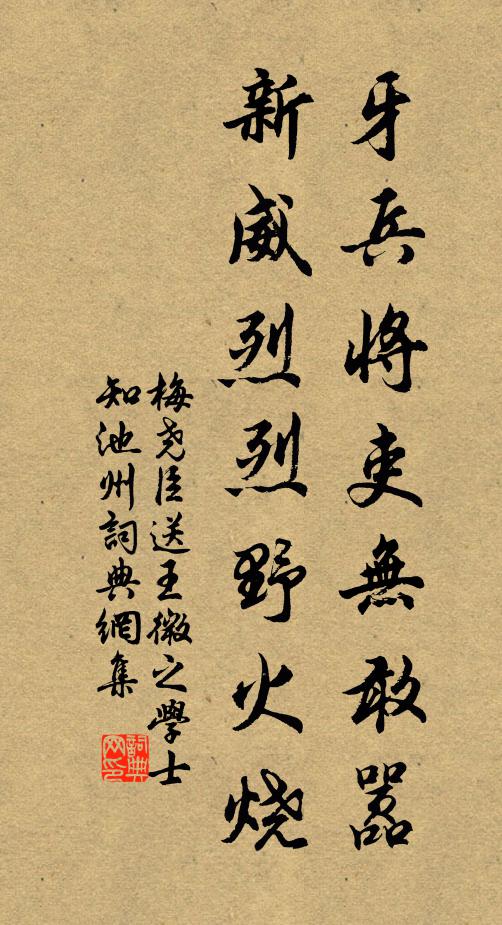 梅尧臣牙兵将吏无敢嚣，新威烈烈野火烧书法作品欣赏