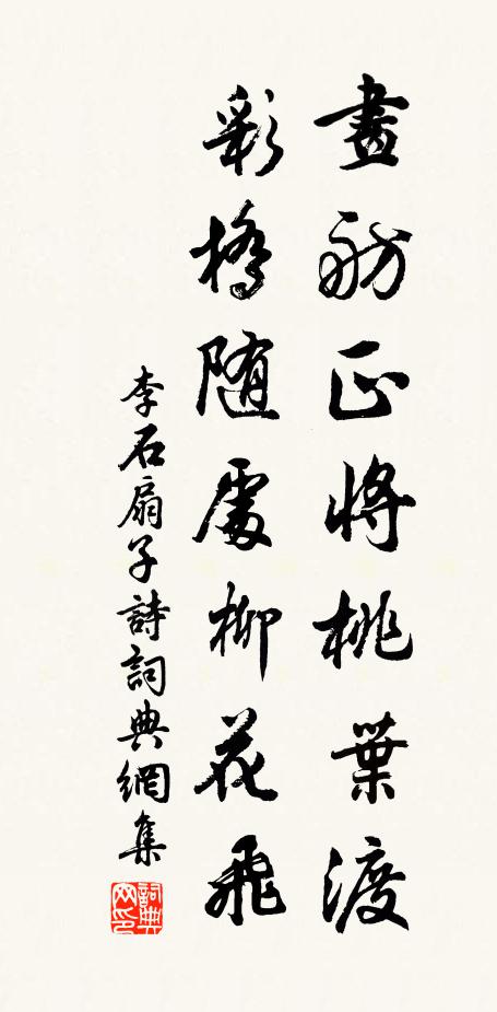 李石画舫正将桃叶渡，彩桥随处柳花飞书法作品欣赏