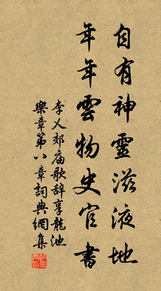 李乂自有神灵滋液地，年年云物史官书书法作品欣赏