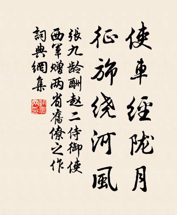 张九龄使车经陇月，征旆绕河风书法作品欣赏