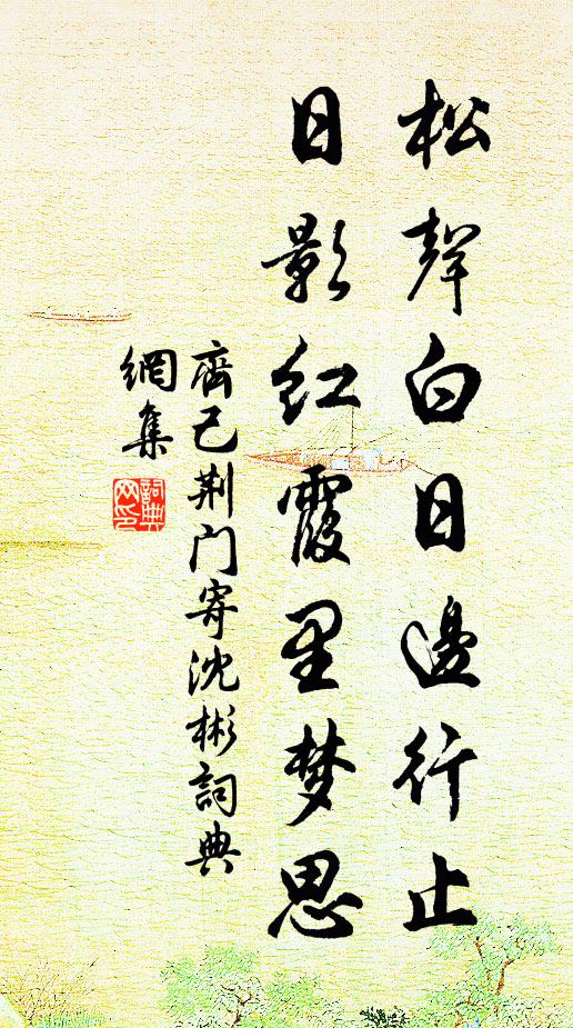齐己松声白日边行止，日影红霞里梦思书法作品欣赏