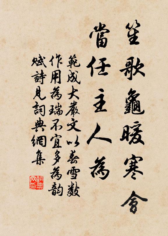范成大笙歌龟暖寒会，当任主人为书法作品欣赏