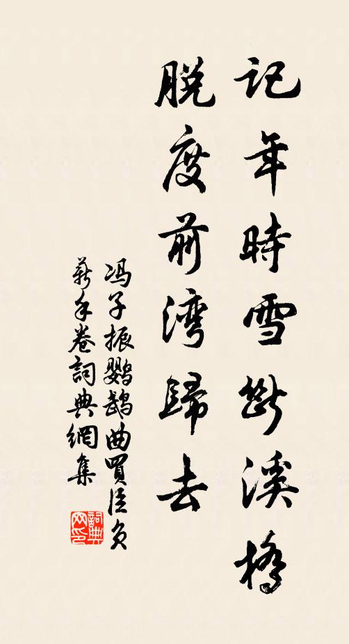 冯子振记年时雪断溪桥，脱度前湾归去书法作品欣赏
