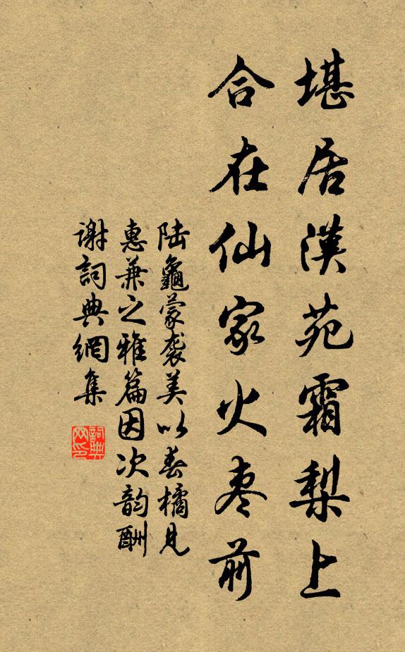 陆龟蒙堪居汉苑霜梨上，合在仙家火枣前书法作品欣赏