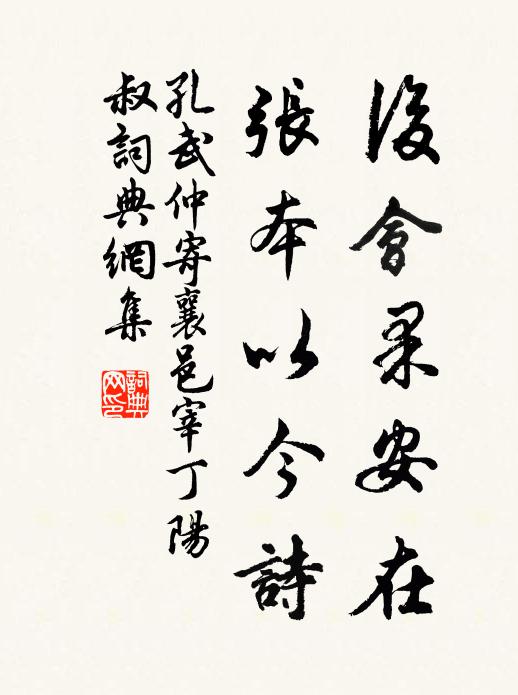 孔武仲后会果安在，张本以今诗书法作品欣赏