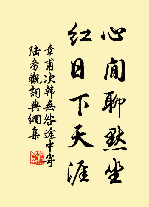 章甫心閒聊默坐，红日下天涯书法作品欣赏