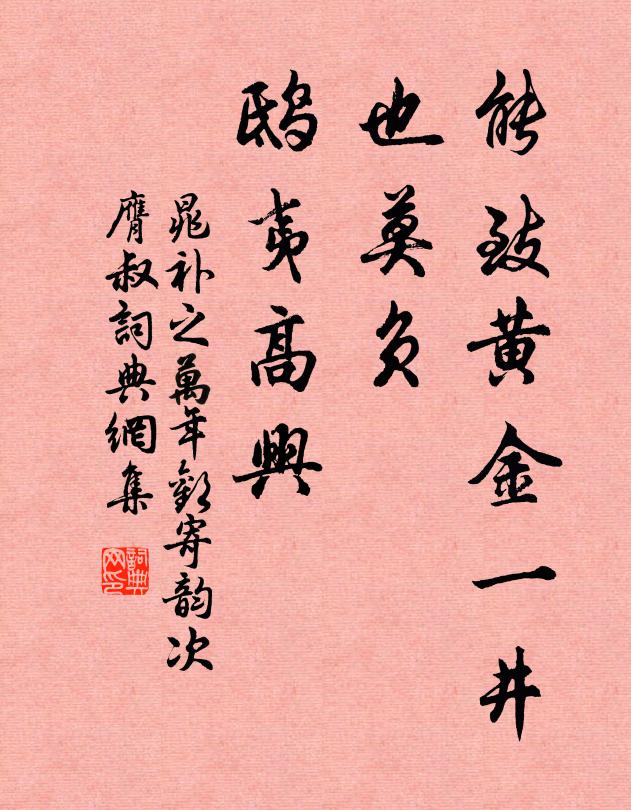 晁补之能致黄金一井，也莫负、鸱夷高兴书法作品欣赏