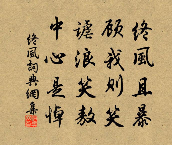 佚名终风且暴，顾我则笑，谑浪笑敖，中心是悼书法作品欣赏