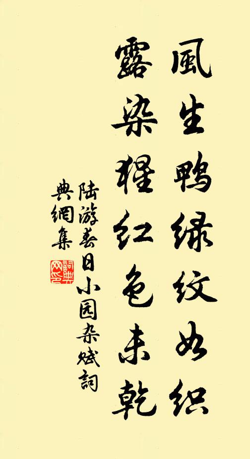 陆游风生鸭绿纹如织，露染猩红色未乾书法作品欣赏