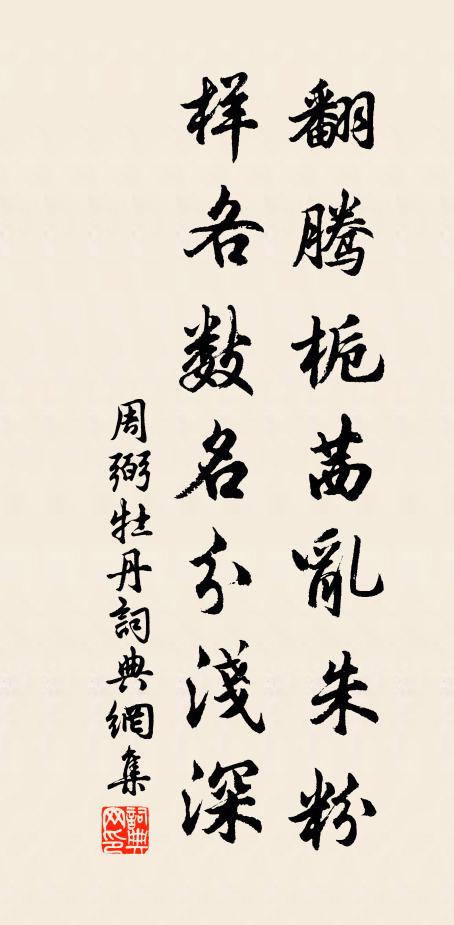 周弼翻腾栀茜乱朱粉，样各数名分浅深书法作品欣赏