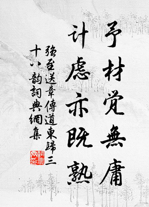 强至予材觉无庸,计虑亦既熟书法作品欣赏