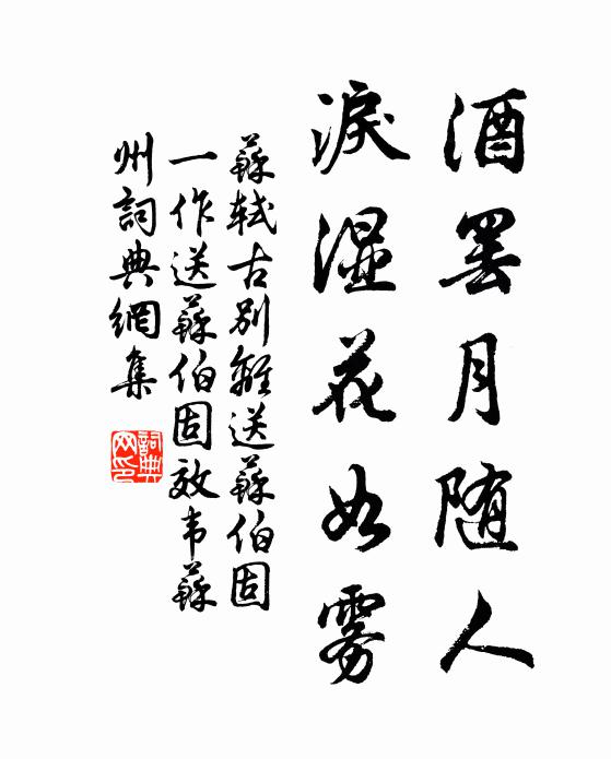 苏轼酒罢月随人，泪湿花如雾书法作品欣赏
