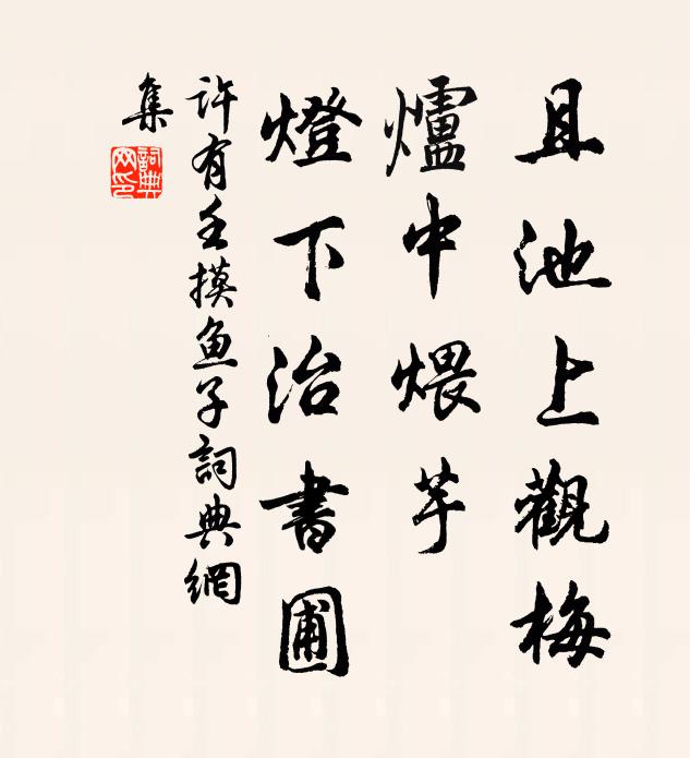 许有壬且池上观梅，炉中煨芋，灯下治书圃书法作品欣赏