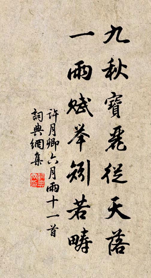 许月卿九秋宝丽从天落，一雨赋举矧若畴书法作品欣赏