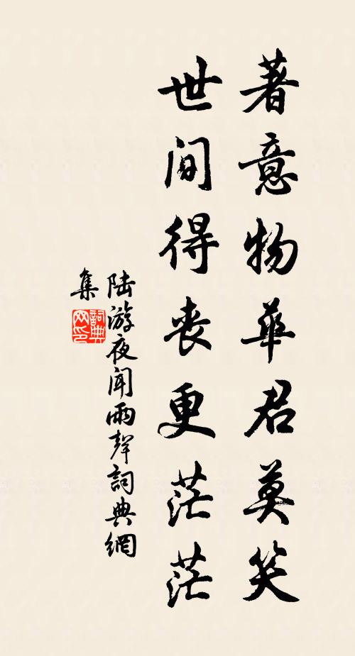 陆游著意物华君莫笑，世间得丧更茫茫书法作品欣赏