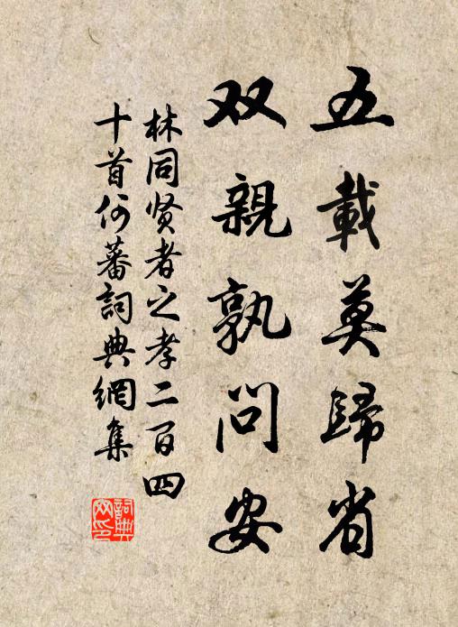 林同五载莫归省，双亲孰问安书法作品欣赏