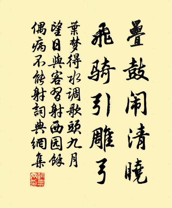 叶梦得叠鼓闹清晓，飞骑引雕弓书法作品欣赏