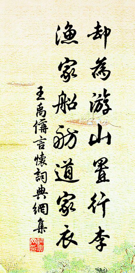王禹偁却为游山置行李，渔家船舫道家衣书法作品欣赏