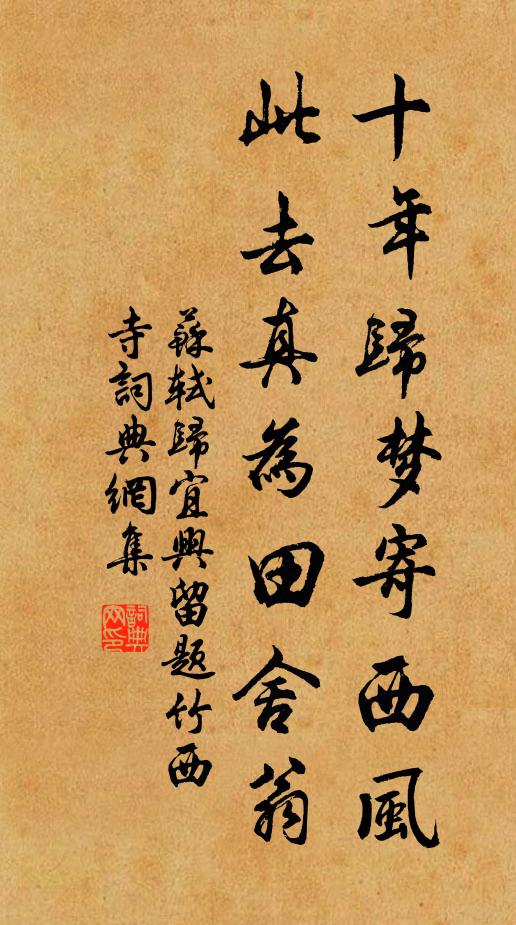 苏轼十年归梦寄西风，此去真为田舍翁书法作品欣赏