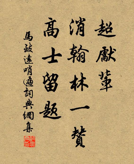 马致远超先辈,消翰林一赞,高士留题书法作品欣赏