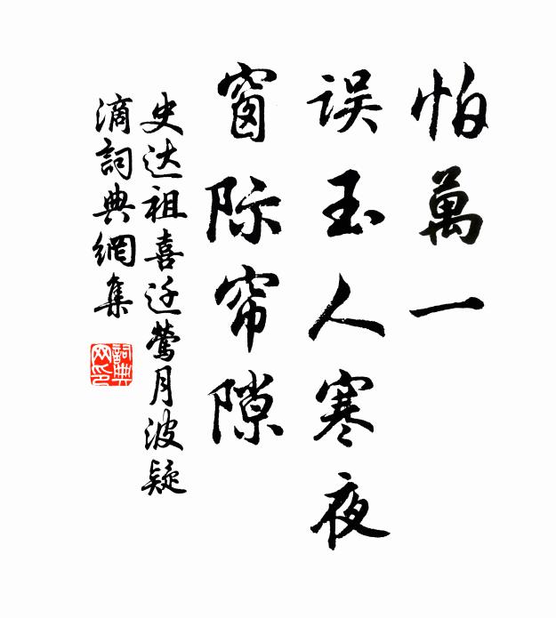 史达祖怕万一，误玉人寒夜，窗际帘隙书法作品欣赏