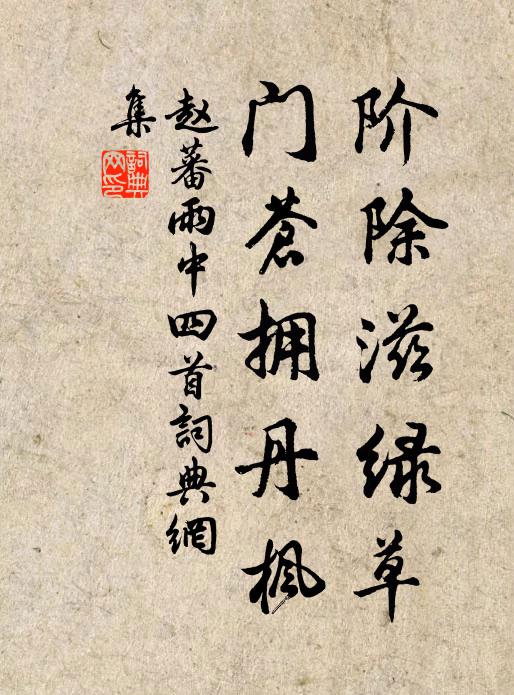 赵蕃阶除滋绿草，门苍拥丹枫书法作品欣赏