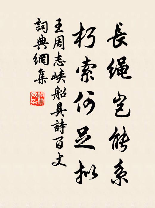 王周长绳岂能系，朽索何足拟书法作品欣赏