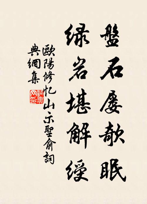 欧阳修盘石屡欹眠,绿岩堪解绶书法作品欣赏