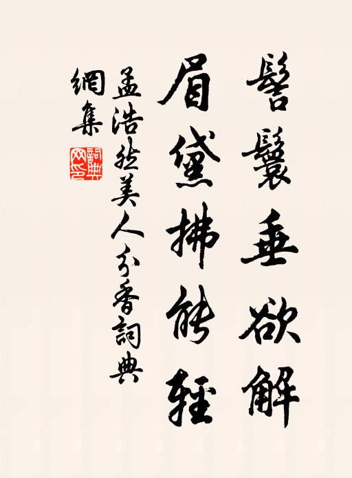 孟浩然髻鬟垂欲解，眉黛拂能轻书法作品欣赏