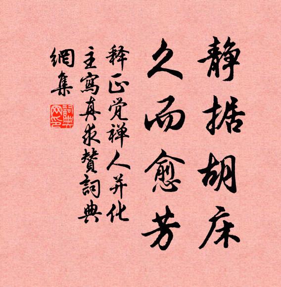 释正觉静据胡床，久而愈芳书法作品欣赏