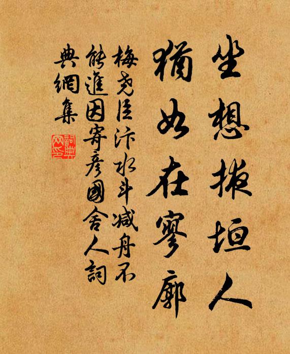 梅尧臣坐想掖垣人，犹如在寥廓书法作品欣赏