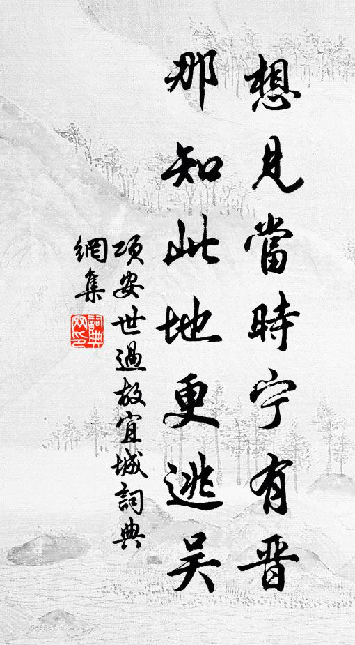 项安世想见当时宁有晋，那知此地更逃吴书法作品欣赏