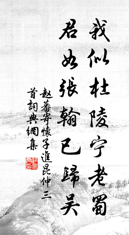 赵蕃我似杜陵宁老蜀，君如张翰已归吴书法作品欣赏